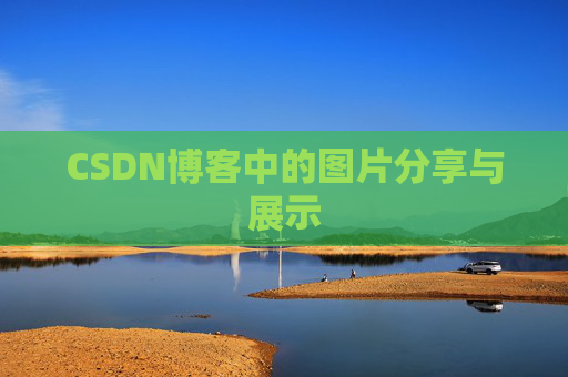 CSDN博客中的图片分享与展示 CSDN博客中的图片分享与展示