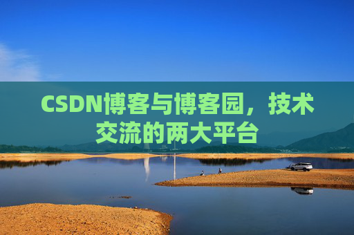 CSDN博客与博客园，技术交流的两大平台